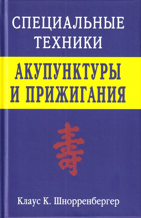 Специальные техники акупунктуры и прижигания. Шнорренбергер. 2018г.