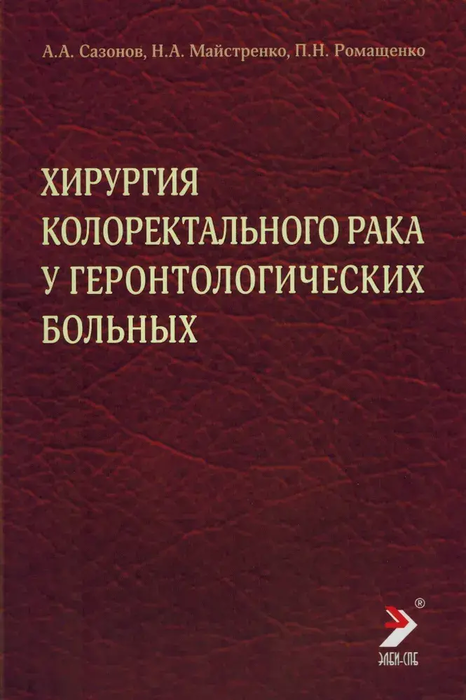 Хирургия колоректального рака у геронтологических больных. Монография. Сазонов. 2022 г.