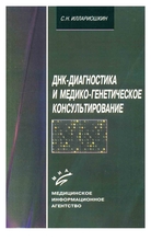 ДНК-диагностика и медико-генетическое консультирование.  Иллариошкин С.Н. 2004г.