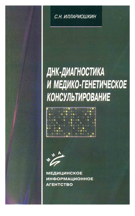 ДНК-диагностика и медико-генетическое консультирование.  Иллариошкин С.Н. 2004г.