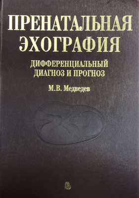 Пренатальная эхография: дифференциальный диагноз и прогноз. 4-е изд., доп., перераб. М.В. Медведев. 2016г.