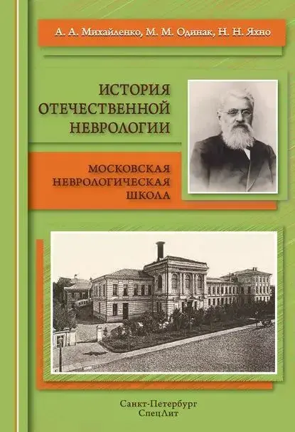 История отечественной неврологии. Михайленко А.А., Одинак М.М., Яхно Н.Н. 2015 г.
