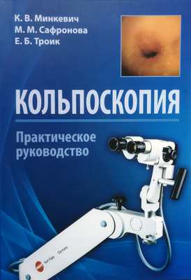 Кольпоскопия. Минкевич К.В.