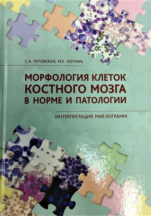 Морфология клеток костного мозга в норме и патологии.  Луговская. 2018г.