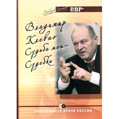 Владимир Клевно. Судьба моя – Судебка. 2017г.