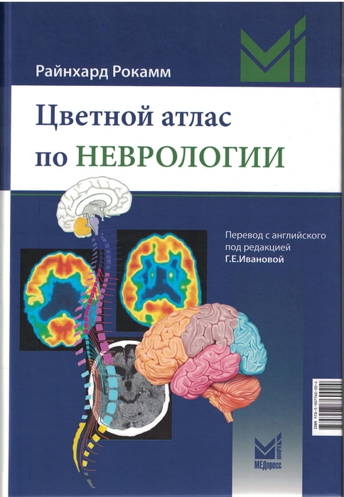 Цветной атлас по неврологии. Рокамм Р. 2024 г.