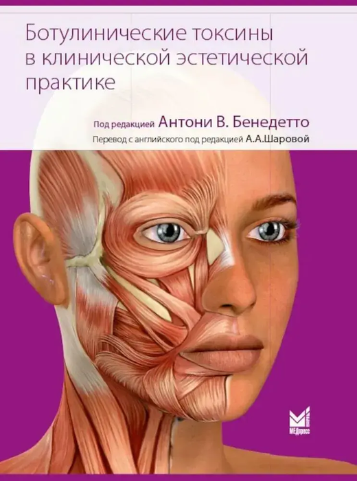 Ботулинические токсины в клинической эстетической практике. Бенедетто. 2021г.