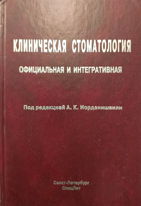 Клиническая стоматология: официальная и интегративная. Иорданишвили А.К. 2008 г.
