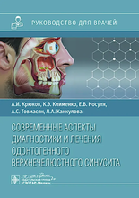 Современные аспекты диагностики и лечения одонтогенного верхнечелюстного синусита. Руководство. Крюков А.И., Коименко К.Э. 2024г.