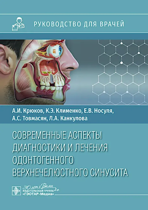 Современные аспекты диагностики и лечения одонтогенного верхнечелюстного синусита. Руководство. Крюков А.И., Коименко К.Э. 2024г.