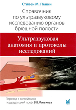 Справочник по ультразвуковому исследованию органов брюшной полости. Пенни. 2022г. Справочник по ультразвуковому исследованию органов брюшной полости. Пенни. 2022г.