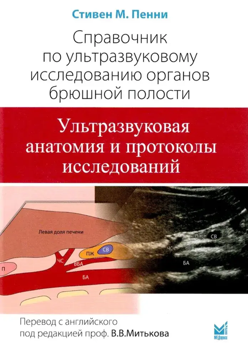 Справочник по ультразвуковому исследованию органов брюшной полости. Пенни. 2022г.