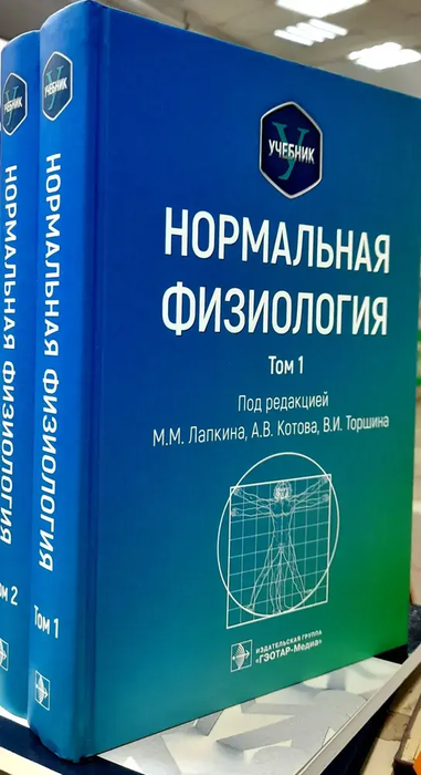 Нормальная физиология. в 2 томах. Лапкин. 2023 г.