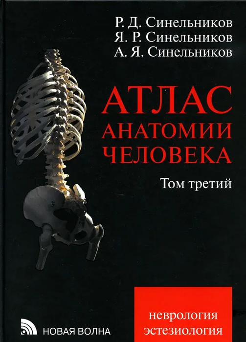 Атлас анатомии человека.  Том III. Неврология. Синельников