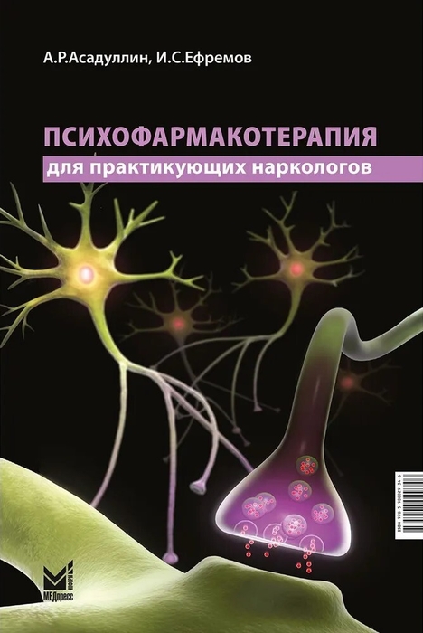 Психофармакотерапия для практикующих наркологов. Руководство. Асадуллин. 2025г.