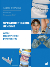 Ортодонтическое лечение. Атлас. Вихельхаус. 2023г.