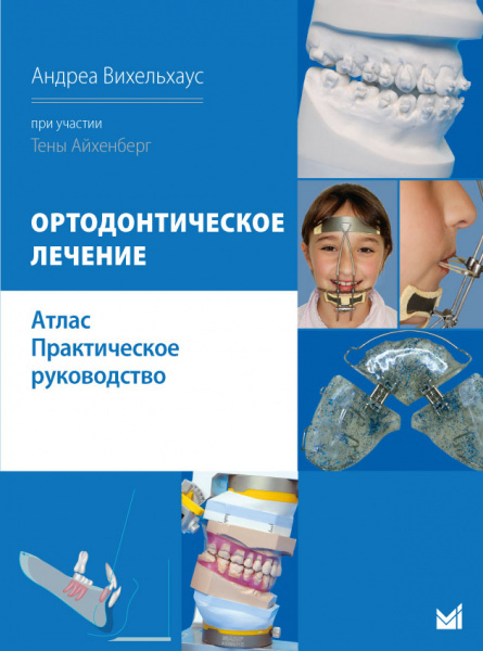 Ортодонтическое лечение. Атлас. Вихельхаус. 2023г.