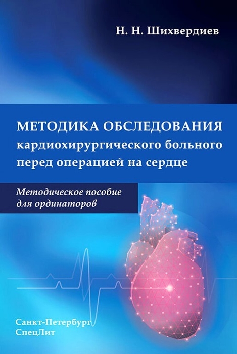 Методика обследования кардиохирургического больного перед операцией на сердце. Шихвердиев Н.Н. 2021г. 