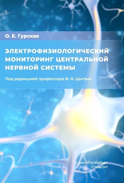 Электрофизиологический мониторинг центральной нервной системы. Гурская. 2024г.