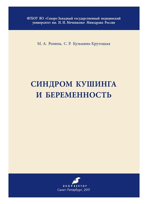 Синдром Кушинга и беременность. Методические рекомендации. Репина. 2017г.