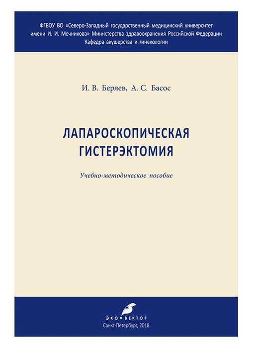 Лапароскопическая гистерэктомия. Учебно-методическое пособие. Берлев. 2018г.