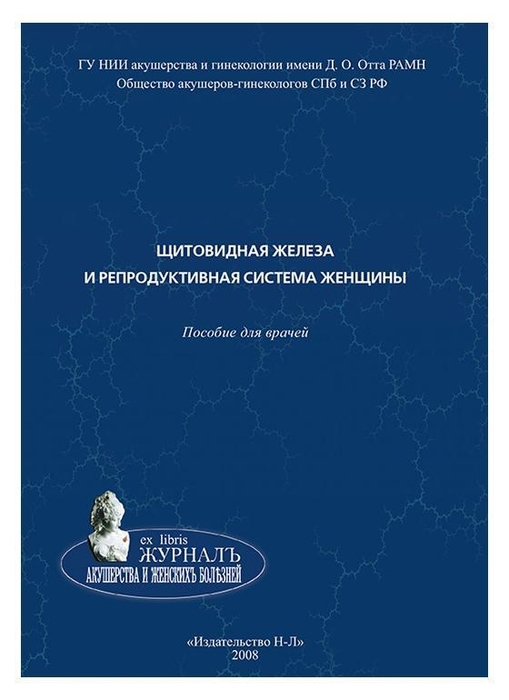 Щитовидная железа и репродуктивная система женщины.Потин.2008г.