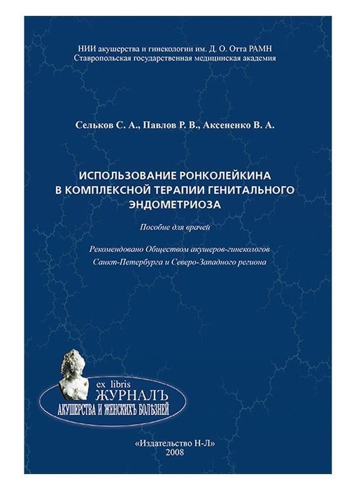 Использование ронколейкина в комплексной терапии генитального эндометриоза. Пособие для врачей. Сельков С.А. 2008г.