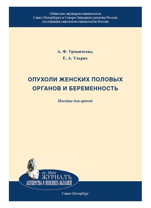 Опухоли женских половых органов и беременность. Учебное пособие. Урманчеева. 2011г.