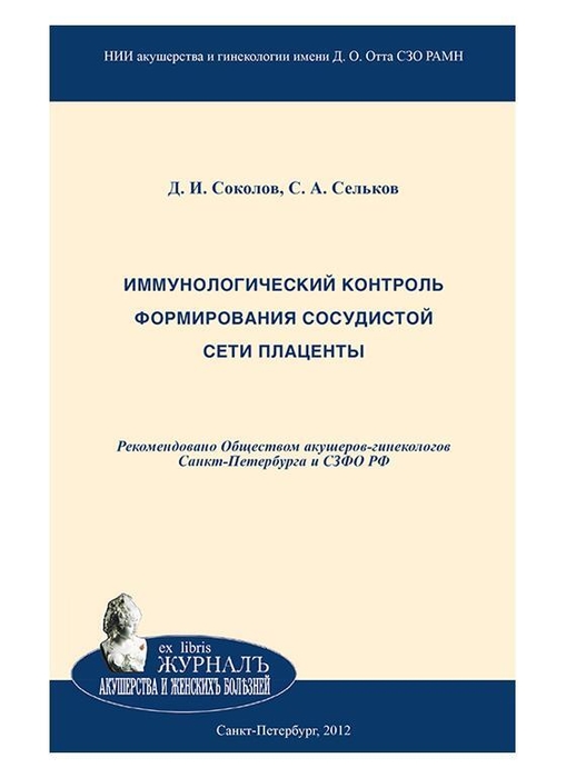 Иммунологический контроль формирования сосудистой сети плаценты. Соколов. 2012г.