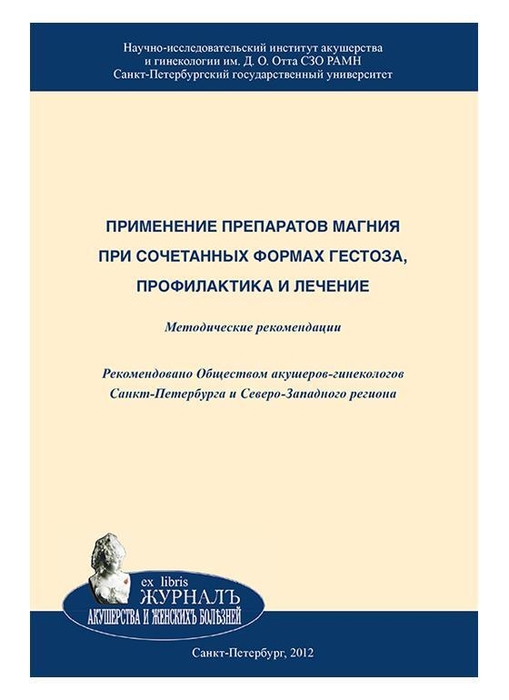 Применение препаратов магния при сочетанных формах гестоза, профилактика и лечение: Методические рекомендации. Кошелева. 2012г.