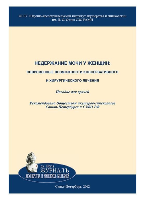 Недержание мочи у женщин: современные возможности консервативного и хирургического лечения: пособие для врачей. Русина. 2012г.