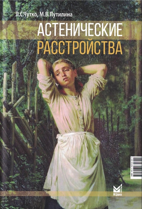 Астенические расстройства. Чутко. 2023г.