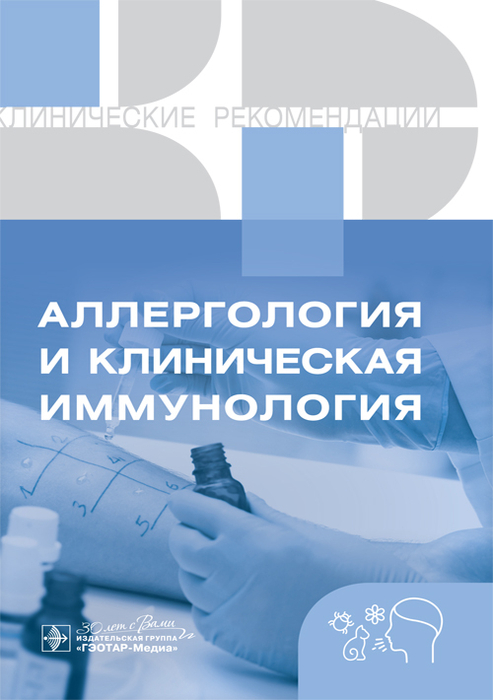 Аллергология и клиническая иммунология. Клинические рекомендации. 2023г.
