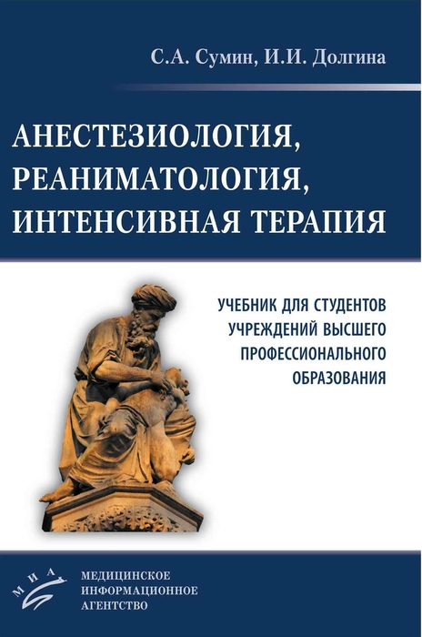 Анестезиология, реаниматология, интенсивная терапия. Учебник. Сумин. 2021г.