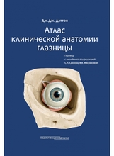 Атлас клинической анатомии глазницы.  Даттон Дж.Дж.; перевод с английского под редакцией Сахнова С.Н., Мясниковой В.В.. 