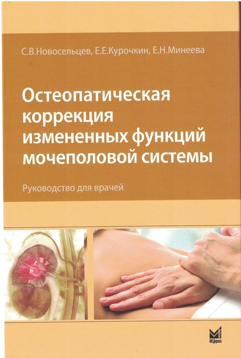Остеопатическая коррекция измененных функций мочеполовой системы. Новосельцев. 2024г.