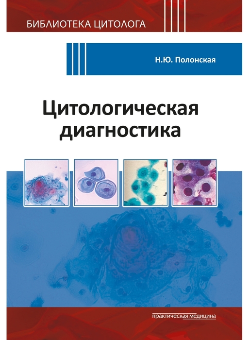 Цитологическая диагностика.  Полонская. 2024г.