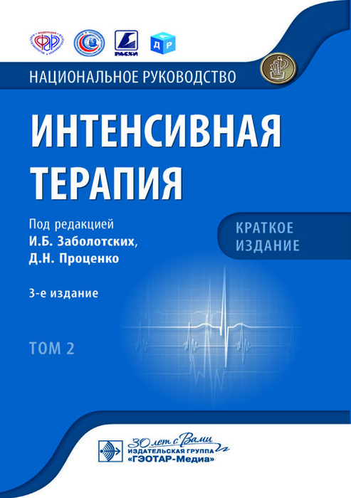 Интенсивная терапия. Национальное руководство. Краткое издание. В 2 томах. Том 2. Заболотских. 2024г.