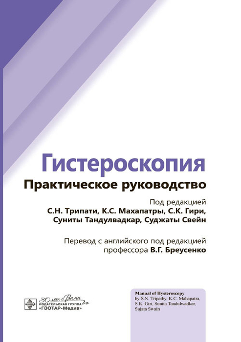 Гистероскопия. Практическое руководство. Трипати. 2024г.