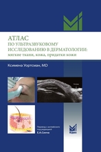 Атлас по ультразвуковому исследованию в дерматологии: мягкие ткани, кожа, придатки кожи.  Уортсман К.