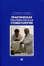 Практическая терапевтическая стоматология. Николаев А.И., Цепов Л.М. 13-е изд. 2024г.