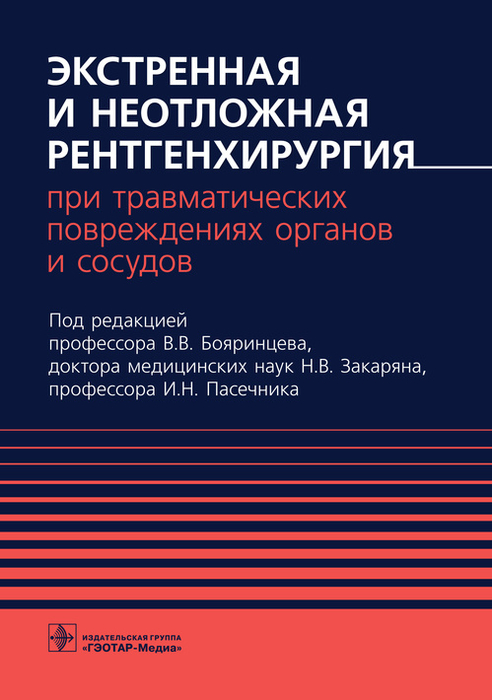 Экстренная и неотложная рентгенхирургия при травматических повреждениях органов и сосудов. Бояринцев. 2022г.