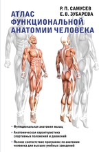 Атлас функциональной анатомии человека. Самусев Р.П., Зубарева Е.В.