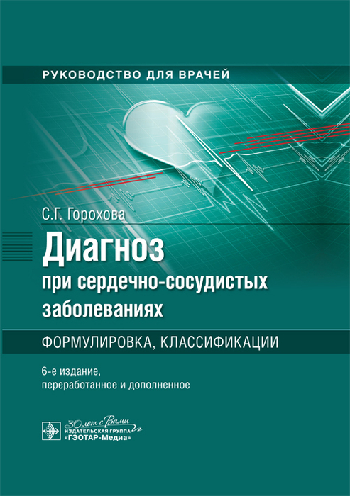 Диагноз при сердечно-сосудистых заболеваниях. Формулировка, классификации. Горохова С.Г. 2024 г. 