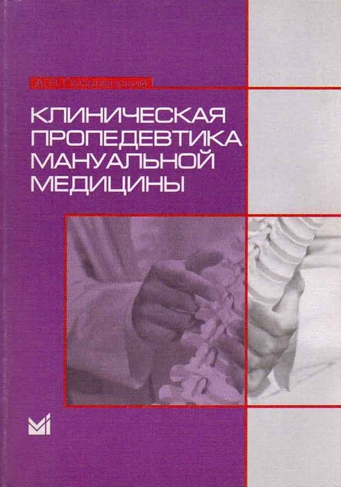 Клиническая пропедевтика мануальной медицины. А.Я. Попелянский. 2003г.