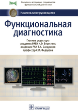 Функциональная диагностика. Национальное руководство. Берестень. 2022г.