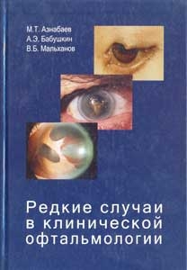 Редкие случаи в клинической офтальмологии. М. Т. Азнабаев, А. Э. Бабушкин, В. Б. Мальханов. 2005г.