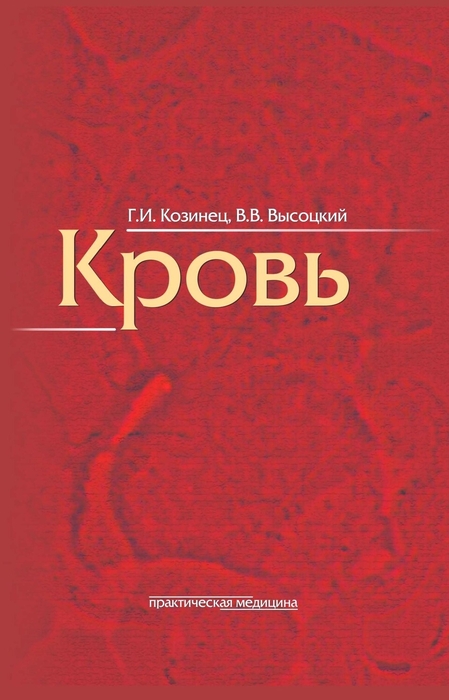 Кровь как индикатор состояния организма Г.И. Козинец, В.В. Высоцкий. 2014г.