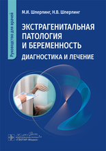 Экстрагенитальная патология и беременность. Шперлинг. 2023г.