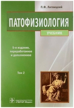 Патофизиология. т. 2. Литвицкий П.Ф. 5-е изд., перераб. и дополн. 